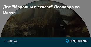 Описание картины «мадонна в скалах (мадонна в гроте)». Dve Madonny V Skalah Leonardo Da Vinchi
