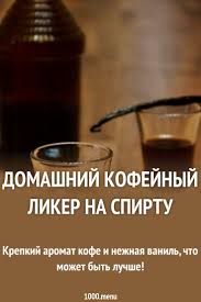 что можно приготовить на романтический ужин в домашних условиях Kofejnyj Liker V Domashnih Usloviyah Recept S Foto Poshagovo I Video Recept Recepty Alkogolnyh Napitkov Recepty Liker