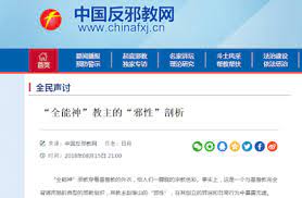 中国反邪教网 全能神 教主的 邪性 剖析 blog posts blog