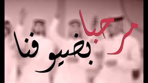 كلمات ترحيب بالضيوف في الحفل موسوعة