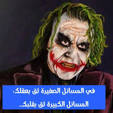 الجوكر من الشخصيات القوية التي نسمع عنها كثيرًا، حيث يهتم بسيرته القوية العديد من الأشخاص، ويقومون بتقليد كافة الحركات التي يقوم. ØµÙˆØ± Ø§Ù‚ÙˆØ§Ù„ Ø§Ù„Ø¬ÙˆÙƒØ± 2020 Ø§Ù‚ÙˆØ§Ù„ Ø§Ù„Ø¬ÙˆÙƒØ± Ù„Ù„Ù…Ù†Ø§ÙÙ‚ÙŠÙ† ÙŠÙ„Ø§ ØµÙˆØ±