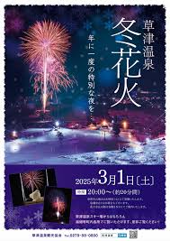冬花火 2025年3月1日(土) 開催のお知らせ – 【公式】草津温泉 草津スカイランドホテル 栖風亭
