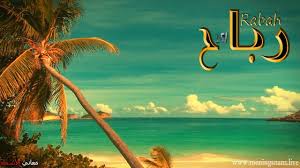 معنى اسم رباح وصفات حامل هذا الاسم rabah