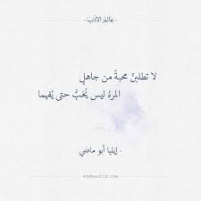 لا تطلبن محبة من جاهل إيليا أبو ماضي عالم الأدب Pretty Quotes Words Quotes Wisdom Quotes Life