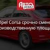 Иллюстрация к новости по запросу Opel (Авторевю)