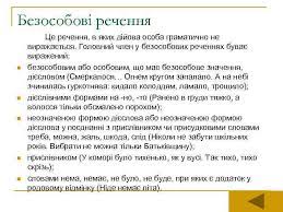 Чи вказує форма дієслова головного члена на конкретну особу? Prosti Rechennya Rechennya Rizni Buvayut Yaksho