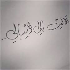 الاليت بالي لا يبالي arabic quotes words quotes quotes