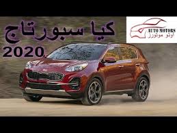 اسعار ومواصفات كيا سبورتاج 2020 Kia Sportage 2020 Youtube