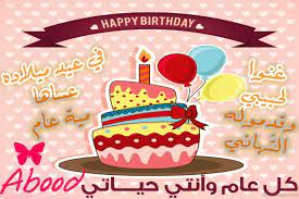 Happy birthday interjection verb /ˈhæpi ˈbɜːθ.deɪ/ /ˈhæpi ˈbɝθ.deɪ/ said or written to a person who is celebrating his or her birthday in order to convey the good wishes of the speaker or writer (literally, may you have a happy birthday) +5 definitions Wishes For Happy Birthday In Arabic Happy Birthday Wishes Quotes Birthday Wishes Happy Birthday In Arabic