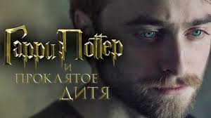 гарри поттер и проклятое дитя дата выхода фильма 2020 Garri Potter I Proklyatoe Ditya Obzor Trejler 2 Na Russkom Youtube