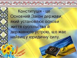 Історія та особистості» , яка більш детально ознайомитись з історичними передумовами прийняття основного закону україни, допоможе простежити шлях, пройдений нашою державою від конституції пилипа орлика до. Konstituciya Ukrayini Osnovnij Zakon Derzhavi