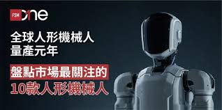 FSMOne | 全球人形機械人量產元年！盤點市場最關注的10款人形機械人
