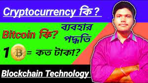 0.00000001 btc, that is, a hundredth of a millionth btc. Cryptocurrency In Bengali What Is Bitcoin In Bangla Blockchain Technology Bongmitro Soum Youtube
