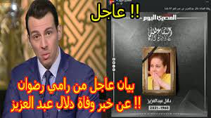 حتى الآن لم تعلم بخبر وفاة زوجها الفنان سمير غانم، كى لا تتأثر. Ø¹Ø§Ø¬Ù„ ÙˆÙØ§Ø© Ø¯Ù„Ø§Ù„ Ø¹Ø¨Ø¯ Ø§Ù„Ø¹Ø²ÙŠØ² Ø­Ù‚ÙŠÙ‚Ø© Ø§Ù„Ø®Ø¨Ø± ÙˆØ±Ø§Ù…ÙŠ Ø±Ø¶ÙˆØ§Ù† ÙŠØ¹Ù„Ù† Ø§Ù„Ø­Ù‚ÙŠÙ‚Ø© ÙÙŠ Ø¨ÙŠØ§Ù† Ø¹Ø§Ø¬Ù„ Youtube
