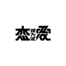 Sheepが 恋または愛 と考えている言葉を作字したzineを作ります 今年中に何とかしたいです 恋または愛 作字 文字 タイポグラフィ タイポ Logotype Typography Word Design Japanese Typography