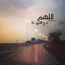 يا رب اللهم ارح قلبي cover photo quotes photo quotes lovely quote