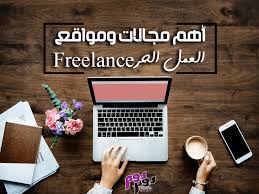 Browse 12652 open jobs and land a remote content writing job today. Ù…Ø§Ø°Ø§ ØªØ¹Ø±Ù Ø¹Ù† Ø§Ù„Ø¹Ù…Ù„ Ø§Ù„Ø­Ø± Freelance ÙˆÙƒÙŠÙ ØªØ­Ù‚Ù‚ Ù…Ù†Ù‡ Ø£Ø¹Ù„Ù‰ Ø§Ù„Ø£Ø±Ø¨Ø§Ø­ Ù…Ø¬Ù„Ø© ÙŠÙˆÙ… Ø¨ÙŠÙˆÙ…