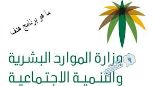 رازهای رسیدن به هدف چیست. Ù…Ø§ Ù‡Ùˆ Ø¨Ø±Ù†Ø§Ù…Ø¬ Ù‡Ø¯Ù Ø§Ù„ØªØ§Ø¨Ø¹ Ù„ÙˆØ²Ø§Ø±Ø© Ø§Ù„Ù…ÙˆØ§Ø±Ø¯ Ø§Ù„Ø¨Ø´Ø±ÙŠØ© Ø§Ù„Ø³Ø¹ÙˆØ¯ÙŠØ© ÙˆØ´Ø±ÙˆØ·Ù‡ Ø¨Ø§Ù„ØªÙØµÙŠÙ„ Ø«Ù‚ÙÙ†ÙŠ