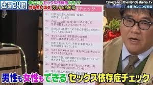 3～4個あったら黄色信号」番組内で”セックス依存症”チェックを実施 当事者が専門機関への相談も呼びかけ | バラエティ | ABEMA TIMES |  アベマタイムズ