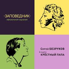 Полная биография актера сергея безрукова. Zapovednik Oficialnyj Saundtrek By Sergej Bezrukov On Tidal