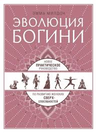 как перестать быть овцой избавление от страдашек шаг за шагом Evolyuciya Bogini Emmy Mildon Sovremennoe Prakticheskoe Rukovodstvo Po Obreteniyu Vnutrennej Sily Raskrytiyu Zhens Nauchnye Knigi Spiski Knig Knigi Po Psihologii