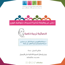 وظيفة نسائية بمركز تحفيز اللغة والسمع في جدة جدة الان