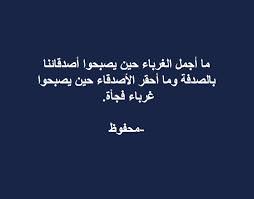 ما أجمل الغرباء حين يصبحوا أصدقائنا بالصدفة وما أحقر الأصدقاء حين يصبحوا غرباء فجأة