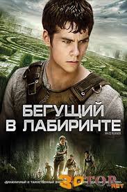 бегущий по лезвию 2 скачать торрентом в хорошем качестве Begushij V Labirinte 3d Skachat Torrent