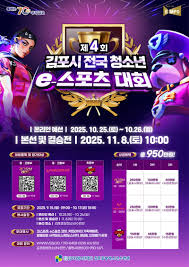 제4회 김포시 전국 청소년 e스포츠대회(발로란트, 리그오브레전드 ...