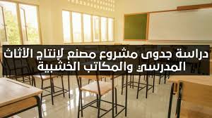 دراسة جدوى مشروع مصنع لإنتاج الأثاث المدرسي والمكاتب الخشبية Youtube