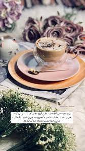 دعاء صورة افكار تصوير احترافيه Coffee Coffeetime قهوه كوفي تكوين عدسه سناب Pictures كلام كلمات حب Funny Arabic Quotes Arabic Quotes Photo Quotes