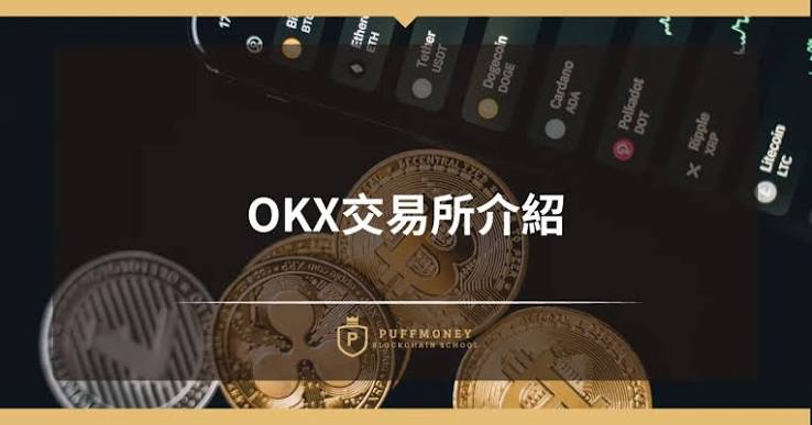 OKX 歐易交易所介紹- 翻譯泡芙學院