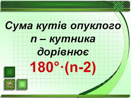 Результат пошуку зображень за запитом сума кутів опуклого многокутники