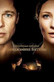 шекспиру и не снилось смотреть онлайн в хорошем качестве Zagadochnaya Istoriya Bendzhamina Battona Smotret Onlajn Kinopoisk