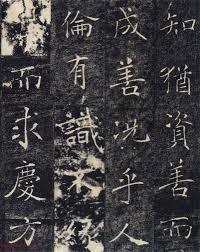 大唐三藏聖教序 39 唐褚遂良 知 猶資善而成善 況乎人倫有識 不緣慶而求慶 方 Chinese Calligraphy 書法 Chinese Calligraphy Ukiyoe Calligraphy