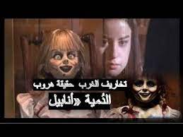 ماهي قصة الد مية أنابيل وما حقيقة هروبها من المتحف movie posters art poster