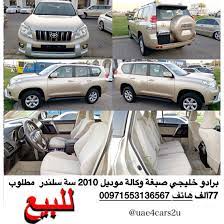 برادو خليجي صبغة وكالة موديل 2010 سة سلندر مطلوب 77ألف هاتف 00971553136567 اعلانvip برادو تويوتا الواتساب uae4cars2u متجر suv car vehicles