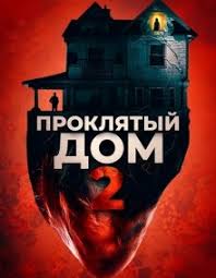 смотреть фильм багровый пик онлайн бесплатно в хорошем качестве Proklyatyj Dom 2 Devushka S Tretego Etazha 2019 Smotret Onlajn Besplatno V Horoshem Kachestve Baskino Club