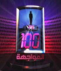 1 ضد 100 ويكيبيديا