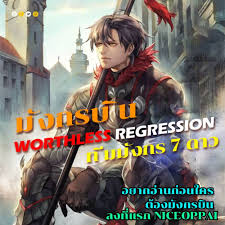 Worthless Regression Chapter 18