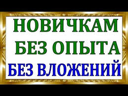 реальный заработок в интернете без вложений и обмана 2017 Realnyj Zarabotok V Internete Kak Zarabotat Bez Vlozhenij Earn Money Motiviruyushie Citaty Shkolniki Delat Dengi