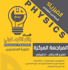 المراجعة المركزة لمادة الفيزياء للصف السادس التطبيقي والاحيائي للاستاذ باقر القرة غولي ملازم 2020 Pdf نقدم لطلابنا الاعزاء م Physics Teacher Physics Teacher