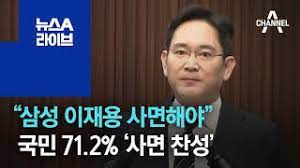 이재용 사면, 계획 없다 → 의견 많이 듣고있다 청와대, 이재용 부회장 사면론에 미묘한 반응 변화. ì‚¼ì„± ì´ìž¬ìš© ì‚¬ë©´í•´ì•¼ êµ­ë¯¼ 71 2 ì‚¬ë©´ ì°¬ì„± ë‰´ìŠ¤a ë¼ì´ë¸Œ Youtube