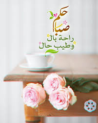 pin by رغــــــد on بطـاقـات صبـاحيـة واسـلاميـة morning images morning wish morning messages