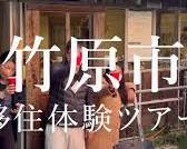 竹原の画像