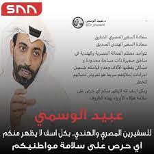 من هو عبيد الوسمي؟ السيرة الذاتية هناك العديد من الشخصيات والرؤساء المهمين في الشركات والدول الذين لهم مكانة كبيرة في الدولة والمجتمع ، ومن بين الشخصيات التي سنتحدث عنها اليوم شخصية معروفة في الكويت وهناك مكانه وهو. Ø§Ù„ÙƒÙˆÙŠØªÙŠ Ø¹Ø¨ÙŠØ¯ Ø§Ù„ÙˆØ³Ù…ÙŠ ÙŠØªÙ‡Ù… Ù…ØµØ± ÙˆØ§Ù„Ù‡Ù†Ø¯ Ø¨Ø¹Ø¯Ù… Ù…Ø¬Ù„Ø© ØµØ¯ÙŠ Ø§Ù„Ø¨Ù„ÙŠÙ†Ø§ ÙÙŠØ³Ø¨ÙˆÙƒ