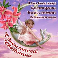 Воздушное и простое женское имя светлана возникло от славянского слова светлая. Kartinki S Dnem Angela Imeninami Svetlana