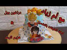 كيكة الطبقات هزيم الرعد و dragon ball z بالتفصيل مع أم زياد youtube birthday cake desserts birthday