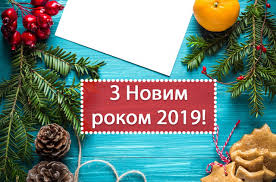 Результат пошуку зображень за запитом "новорічні картинки 2019"