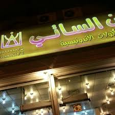 Fann Alsatti فن الساتي للمأكولات الأندونيسيه 3 Tips